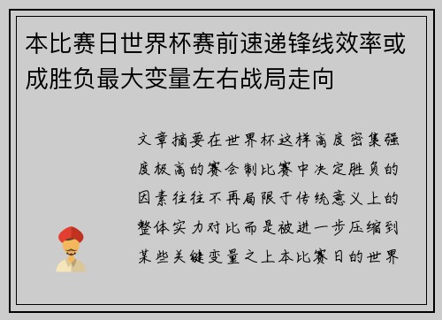 本比赛日世界杯赛前速递锋线效率或成胜负最大变量左右战局走向