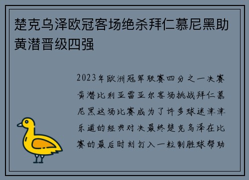 楚克乌泽欧冠客场绝杀拜仁慕尼黑助黄潜晋级四强 楚克乌泽欧冠客场绝杀拜仁慕尼黑助黄潜晋级四强