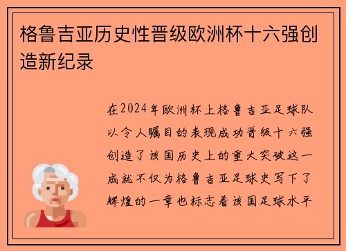 格鲁吉亚历史性晋级欧洲杯十六强创造新纪录 格鲁吉亚历史性晋级欧洲杯十六强创造新纪录