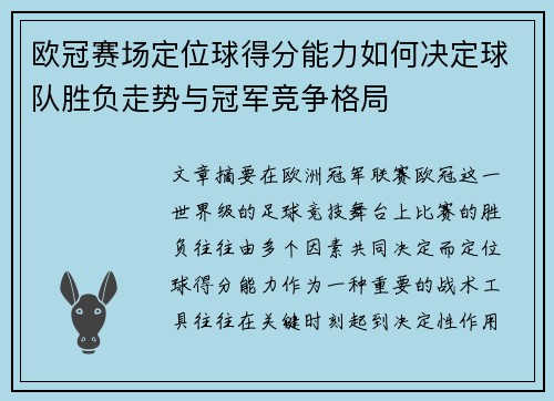 欧冠赛场定位球得分能力如何决定球队胜负走势与冠军竞争格局 欧冠赛场定位球得分能力如何决定球队胜负走势与冠军竞争格局