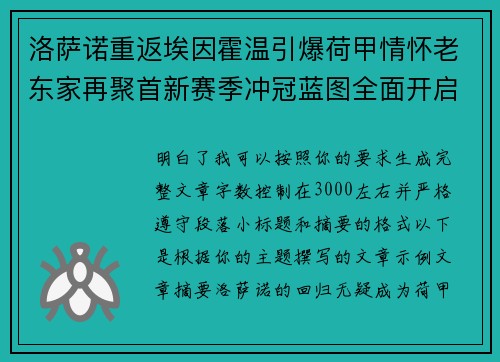 洛萨诺重返埃因霍温引爆荷甲情怀老东家再聚首新赛季冲冠蓝图全面开启 洛萨诺重返埃因霍温引爆荷甲情怀老东家再聚首新赛季冲冠蓝图全面开启
