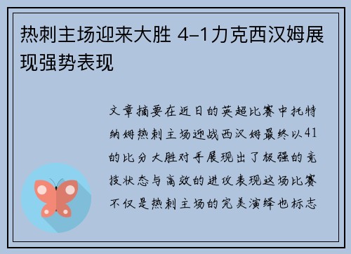热刺主场迎来大胜 4-1力克西汉姆展现强势表现