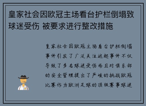 皇家社会因欧冠主场看台护栏倒塌致球迷受伤 被要求进行整改措施 皇家社会因欧冠主场看台护栏倒塌致球迷受伤 被要求进行整改措施