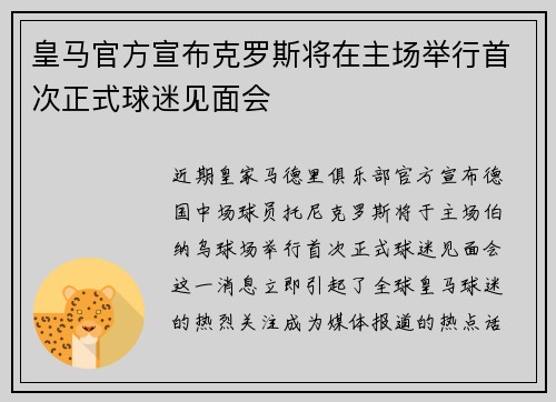 皇马官方宣布克罗斯将在主场举行首次正式球迷见面会 皇马官方宣布克罗斯将在主场举行首次正式球迷见面会