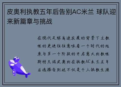 皮奥利执教五年后告别AC米兰 球队迎来新篇章与挑战