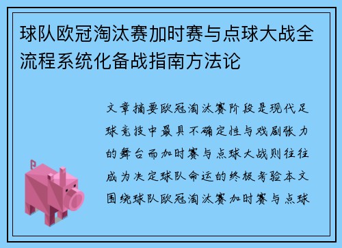 球队欧冠淘汰赛加时赛与点球大战全流程系统化备战指南方法论