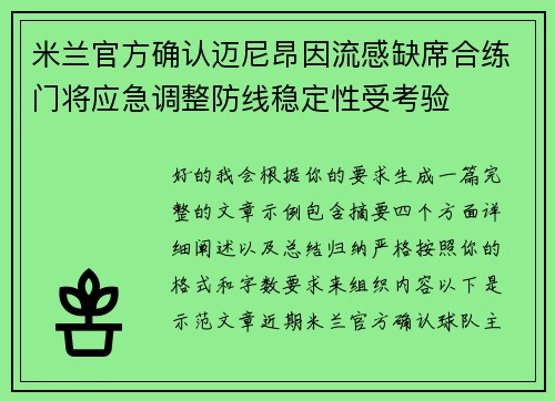 米兰官方确认迈尼昂因流感缺席合练门将应急调整防线稳定性受考验 米兰官方确认迈尼昂因流感缺席合练门将应急调整防线稳定性受考验