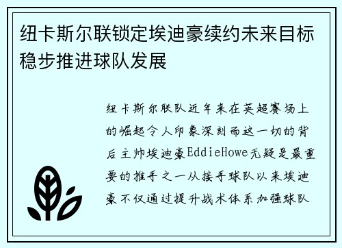 纽卡斯尔联锁定埃迪豪续约未来目标稳步推进球队发展