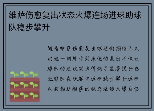 维萨伤愈复出状态火爆连场进球助球队稳步攀升