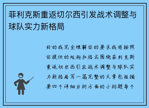菲利克斯重返切尔西引发战术调整与球队实力新格局