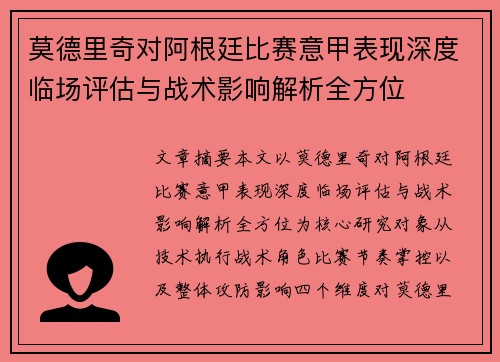 莫德里奇对阿根廷比赛意甲表现深度临场评估与战术影响解析全方位 莫德里奇对阿根廷比赛意甲表现深度临场评估与战术影响解析全方位