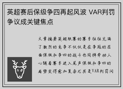 英超赛后保级争四再起风波 VAR判罚争议成关键焦点 英超赛后保级争四再起风波 VAR判罚争议成关键焦点