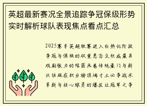 英超最新赛况全景追踪争冠保级形势实时解析球队表现焦点看点汇总 英超最新赛况全景追踪争冠保级形势实时解析球队表现焦点看点汇总