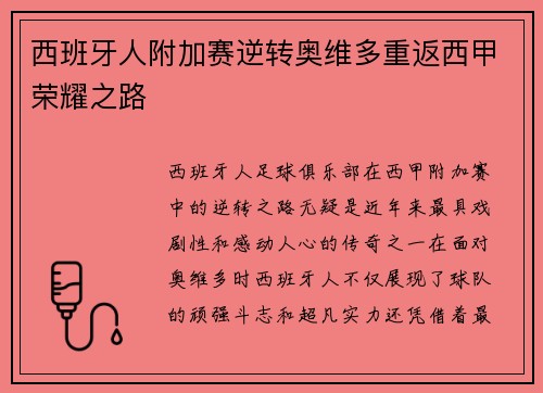 西班牙人附加赛逆转奥维多重返西甲荣耀之路 西班牙人附加赛逆转奥维多重返西甲荣耀之路