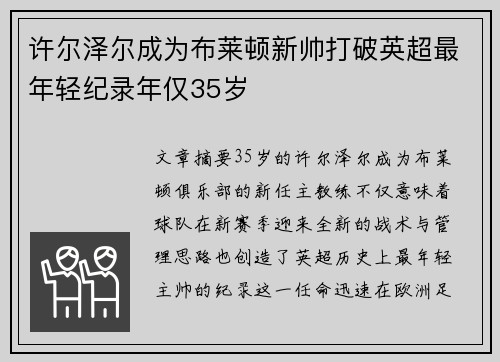 许尔泽尔成为布莱顿新帅打破英超最年轻纪录年仅35岁 许尔泽尔成为布莱顿新帅打破英超最年轻纪录年仅35岁