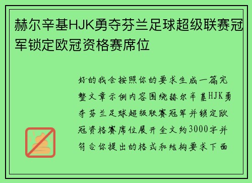赫尔辛基HJK勇夺芬兰足球超级联赛冠军锁定欧冠资格赛席位