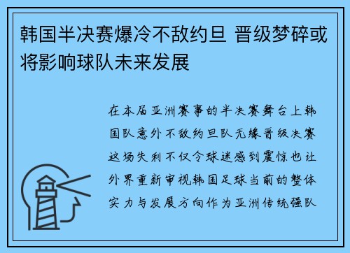 韩国半决赛爆冷不敌约旦 晋级梦碎或将影响球队未来发展 韩国半决赛爆冷不敌约旦 晋级梦碎或将影响球队未来发展