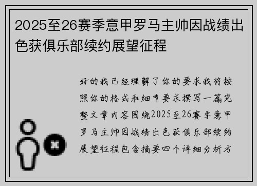 2025至26赛季意甲罗马主帅因战绩出色获俱乐部续约展望征程