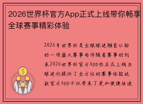 2026世界杯官方App正式上线带你畅享全球赛事精彩体验