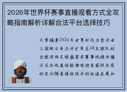2026年世界杯赛事直播观看方式全攻略指南解析详解合法平台选择技巧