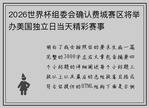 2026世界杯组委会确认费城赛区将举办美国独立日当天精彩赛事