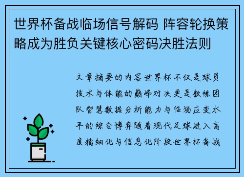 世界杯备战临场信号解码 阵容轮换策略成为胜负关键核心密码决胜法则