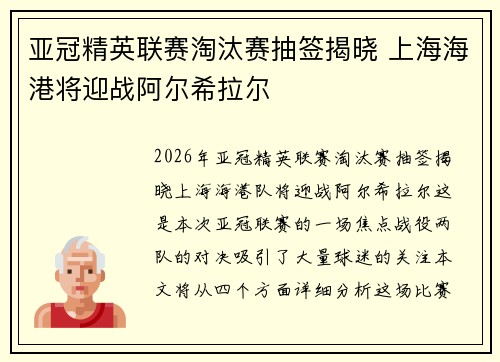 亚冠精英联赛淘汰赛抽签揭晓 上海海港将迎战阿尔希拉尔