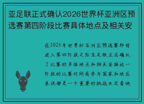 亚足联正式确认2026世界杯亚洲区预选赛第四阶段比赛具体地点及相关安排