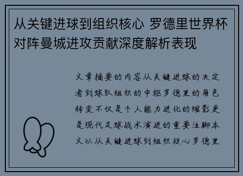 从关键进球到组织核心 罗德里世界杯对阵曼城进攻贡献深度解析表现