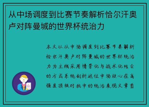 从中场调度到比赛节奏解析恰尔汗奥卢对阵曼城的世界杯统治力