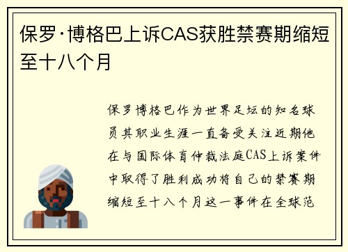 保罗·博格巴上诉CAS获胜禁赛期缩短至十八个月