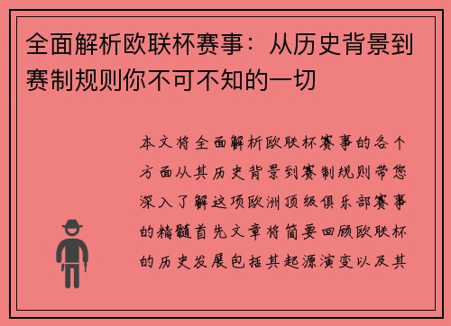 全面解析欧联杯赛事：从历史背景到赛制规则你不可不知的一切