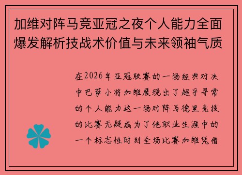 加维对阵马竞亚冠之夜个人能力全面爆发解析技战术价值与未来领袖气质展现