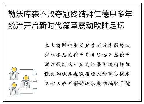 勒沃库森不败夺冠终结拜仁德甲多年统治开启新时代篇章震动欧陆足坛
