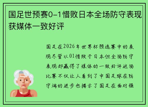 国足世预赛0-1惜败日本全场防守表现获媒体一致好评