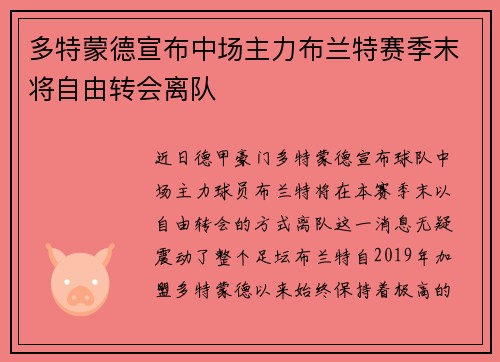 多特蒙德宣布中场主力布兰特赛季末将自由转会离队