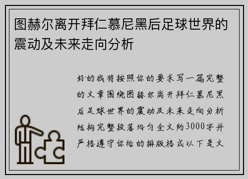 图赫尔离开拜仁慕尼黑后足球世界的震动及未来走向分析