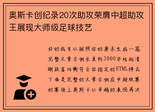 奥斯卡创纪录20次助攻荣膺中超助攻王展现大师级足球技艺
