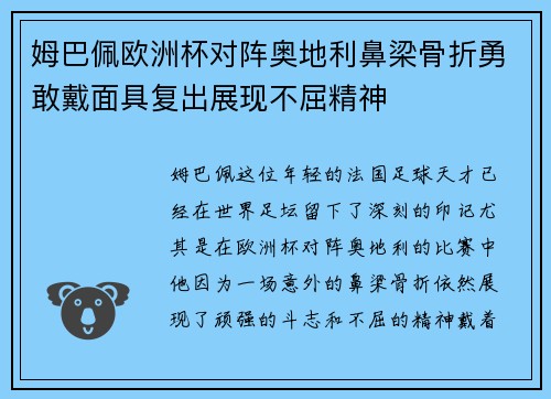 姆巴佩欧洲杯对阵奥地利鼻梁骨折勇敢戴面具复出展现不屈精神