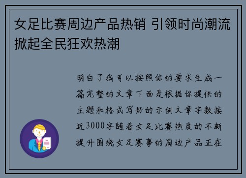 女足比赛周边产品热销 引领时尚潮流掀起全民狂欢热潮