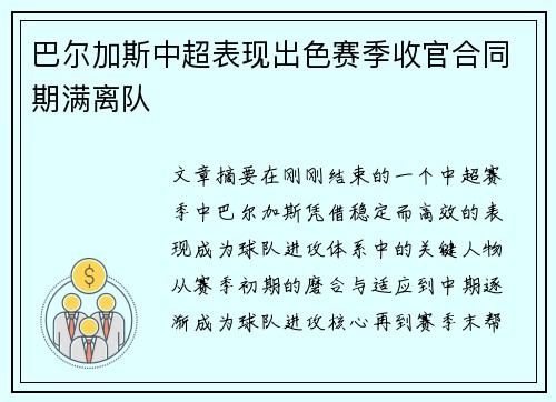 巴尔加斯中超表现出色赛季收官合同期满离队