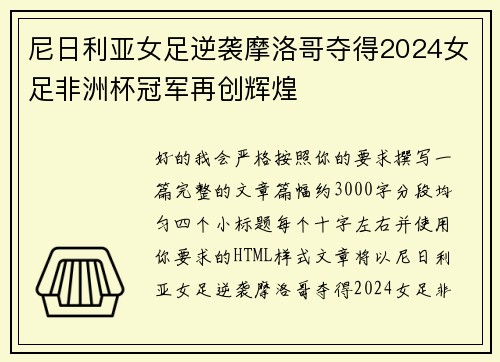 尼日利亚女足逆袭摩洛哥夺得2024女足非洲杯冠军再创辉煌