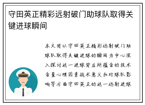 守田英正精彩远射破门助球队取得关键进球瞬间