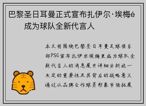 巴黎圣日耳曼正式宣布扎伊尔·埃梅里成为球队全新代言人