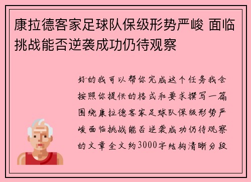 康拉德客家足球队保级形势严峻 面临挑战能否逆袭成功仍待观察
