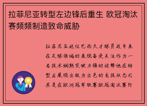 拉菲尼亚转型左边锋后重生 欧冠淘汰赛频频制造致命威胁