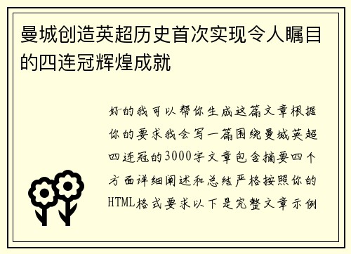 曼城创造英超历史首次实现令人瞩目的四连冠辉煌成就