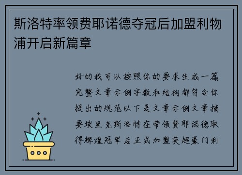 斯洛特率领费耶诺德夺冠后加盟利物浦开启新篇章