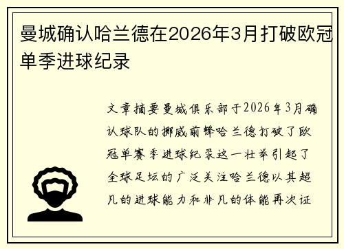 曼城确认哈兰德在2026年3月打破欧冠单季进球纪录